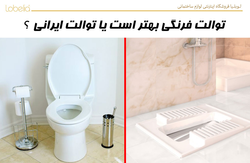 توالت فرنگی یا توالت ایرانی