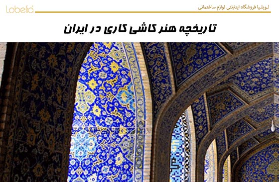 تاریخچه هنر کاشی کاری در ایران